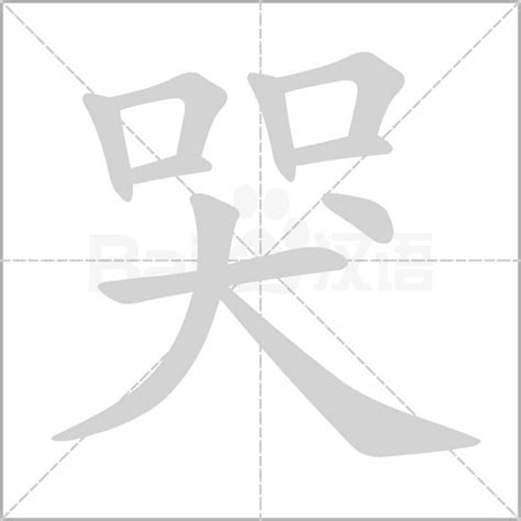 哭字|哭的字源字形